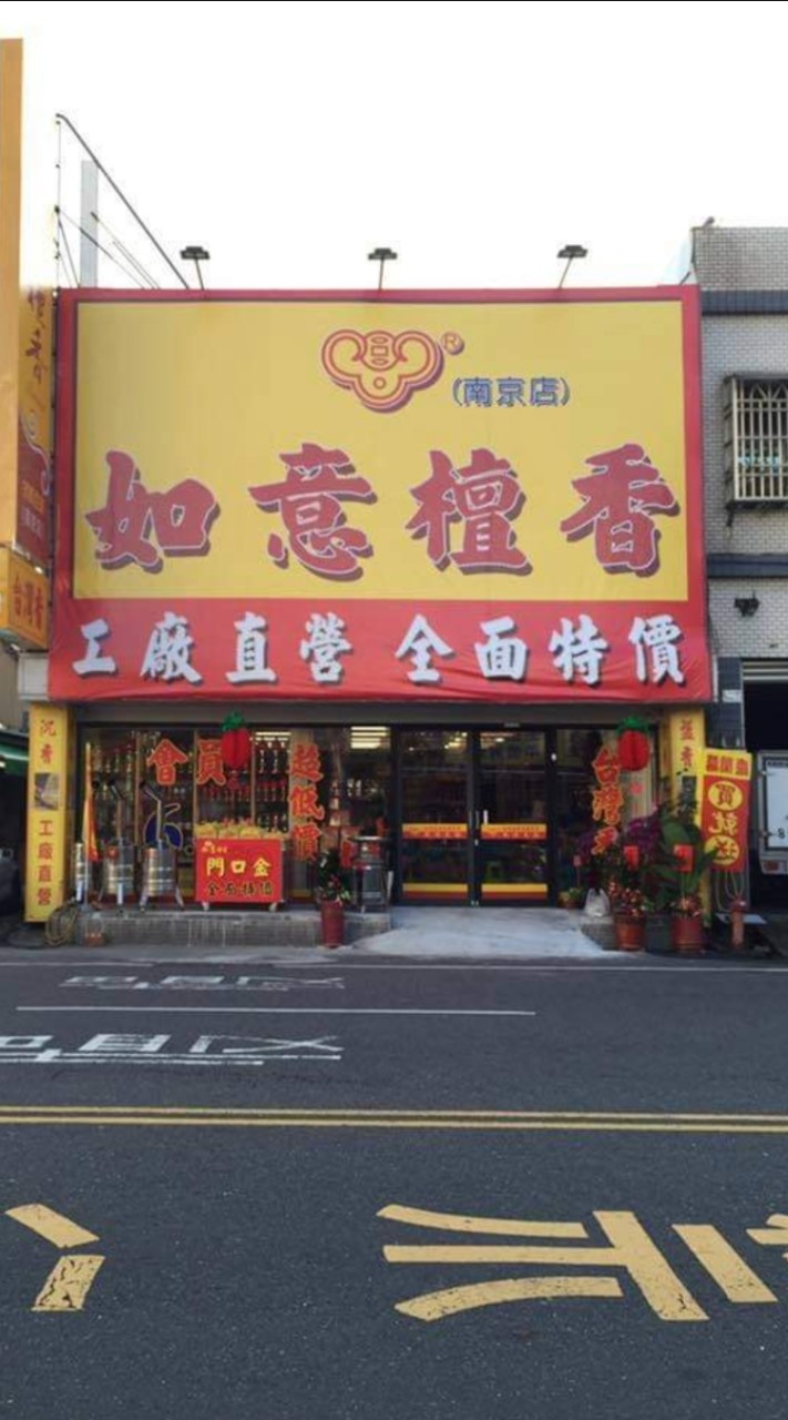 如意檀香嘉義南京店