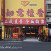 如意檀香嘉義南京店