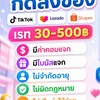 งานสั่งของ LAZADA SHOPEE TIKTOK BY L♥️🌹