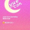 yuecon月/日拋隱眼秒殺優惠