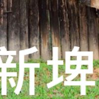 我是新埤人