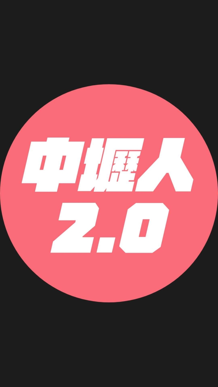 我是中壢人2.0