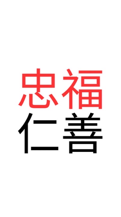 忠福/仁善老闆群