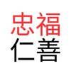 仁善/忠福老闆群