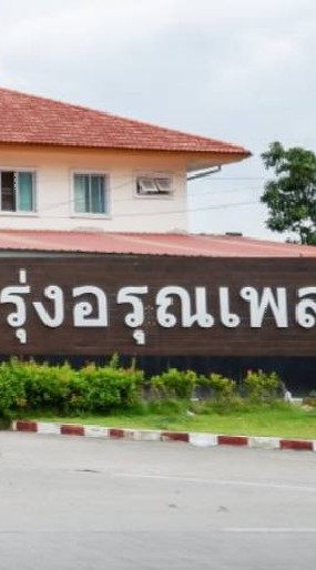 นิติบุคคลหมู่บ้านจัดสรรรุ่งอรุณเพลส