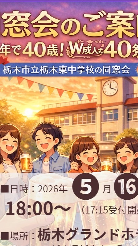 栃木東中2002卒業同窓会