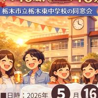 栃木東中2002卒業同窓会