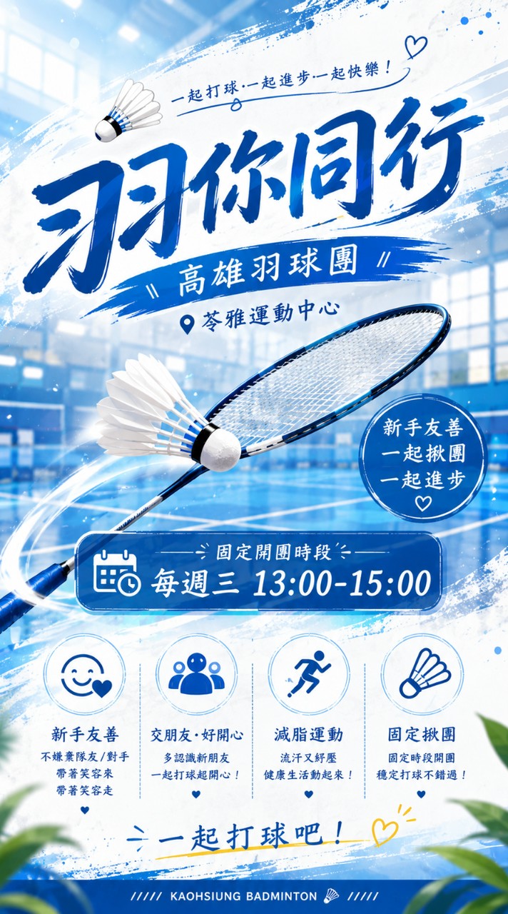 羽你同行，高雄羽球