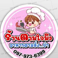 ร้านตามใจ(มึง)
