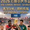 ⚽️2026美加墨世界盃討論區