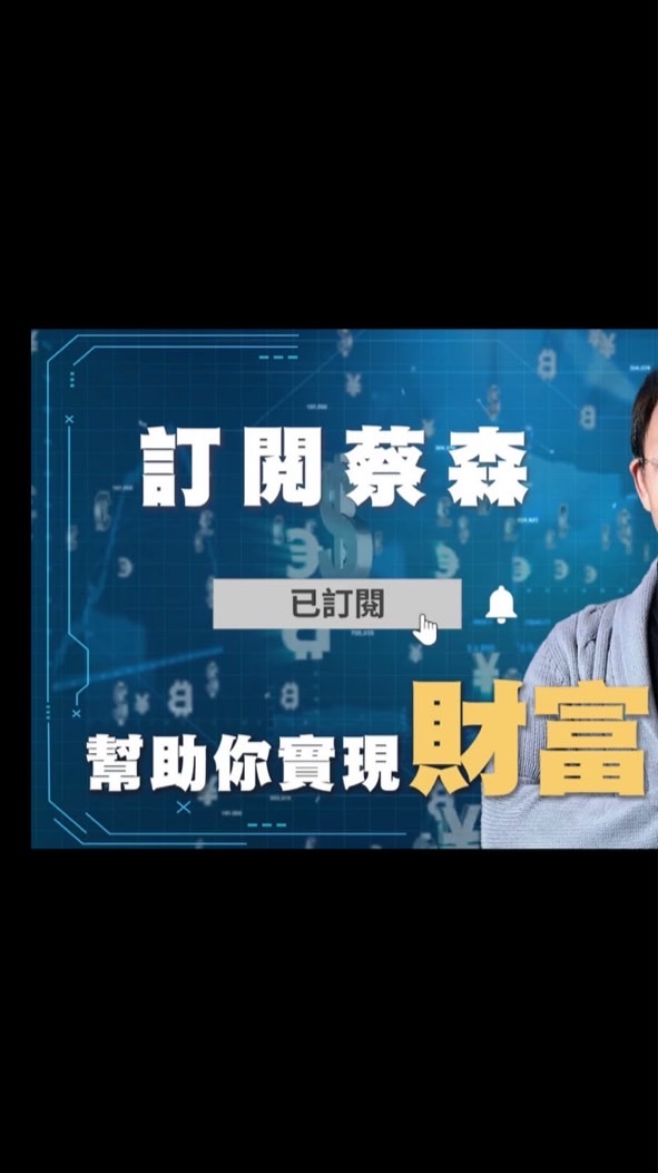 蔡森老師技術分析討論區