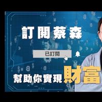 蔡森老師技術分析討論區