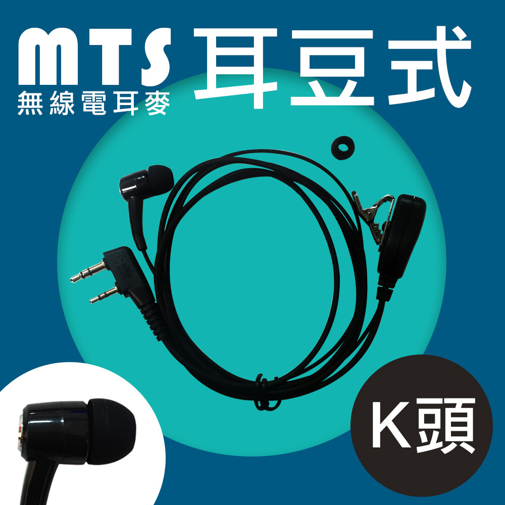 品名: MTS 無線電對講機耳機麥克風 K頭 耳麥 耳mic 耳豆耳塞 耳道耳塞 規格:耳豆式/K頭 *** 所謂耳豆式耳塞，就是長得很像行動電話附贈的耳機款軟耳塞， 請看圖片， 「耳豆耳塞」和空氣導