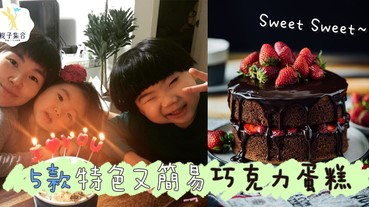 精選5款簡易巧克力蛋糕~ 讓朱古力溶化你和妳的心❣