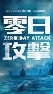 【零日攻擊】劇情討論（有雷慎入）