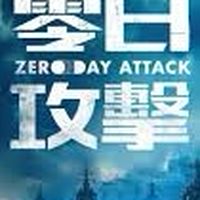 【零日攻擊】劇情討論（有雷慎入）