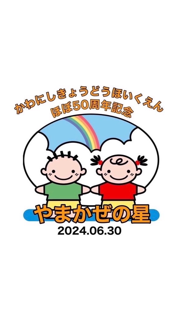 川西共同保育園ほぼ50周年イベント