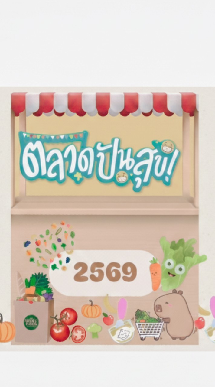ตลาดปันสุข 2569