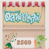 ตลาดปันสุข 2569