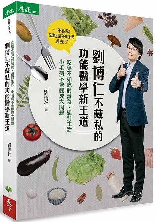 劉博仁不藏私的功能醫學新王道：吃藥不如吃對營養、過對生活小毛病不會變成大問題