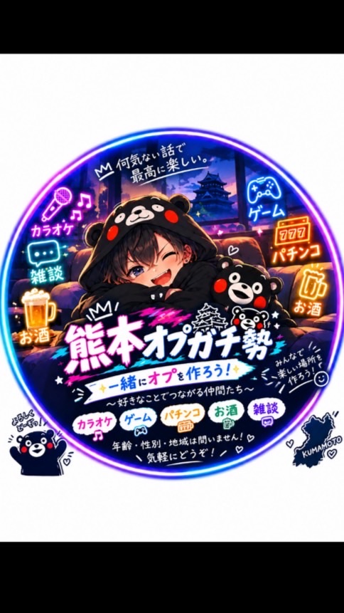 熊本オプガチ勢｜熊本県民の雑談・交流