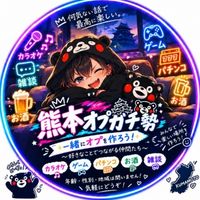 熊本オプガチ勢｜熊本県民の雑談・交流