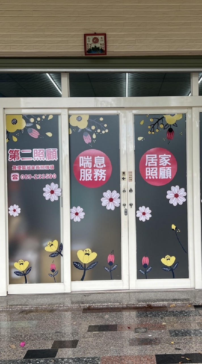 臺東第二照顧居家服務團隊