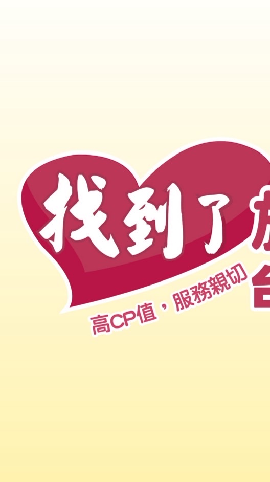 找到了!跟著源源一起去圓夢