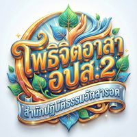 โพธิจิตอาสา อปส.2