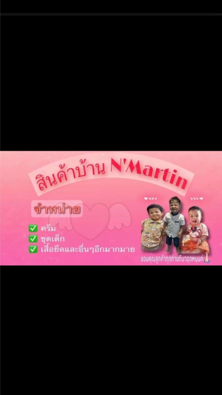 สินค้าบ้าน N’Martin