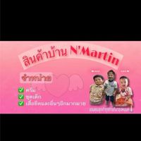 สินค้าบ้าน N’Martin