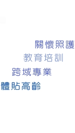 享福長照積分課程