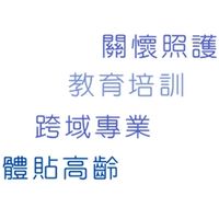 享福長照積分課程