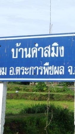 คำสมิง..บ้านเฮา