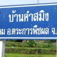 คำสมิง..บ้านเฮา