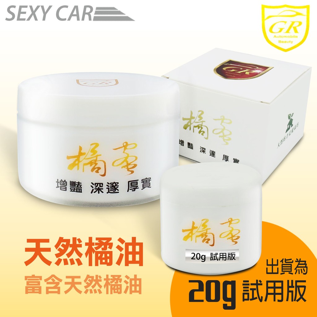 (此為20G試用版~~數量有限售完為止) 橘蜜天然棕櫚蠟 20g 橘蜜不含石油系溶劑 天然、增艷、深邃、厚實、不惹塵 產品說明： 施工簡易，上蠟建議乾上或微微濕上。 不留油影，深邃的膜厚感，漆面增艷，