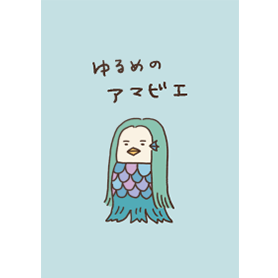 ゆるめのアマビエ