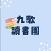 九歌國文讀書團