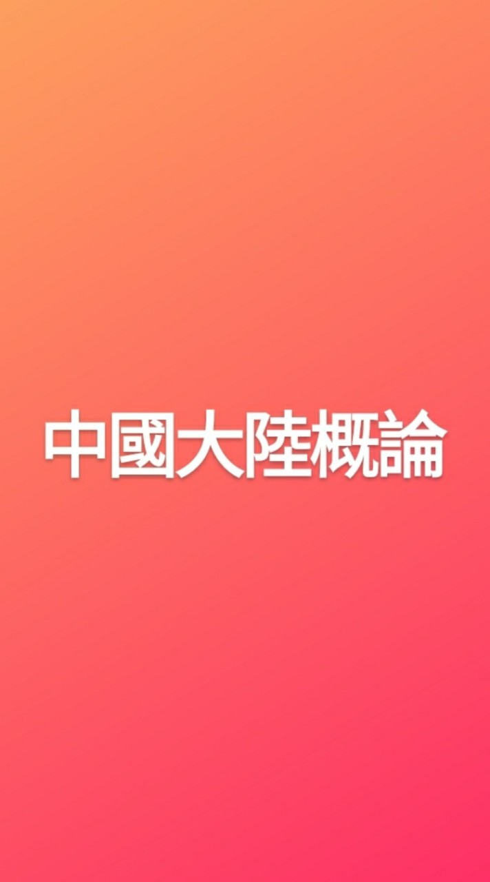 112-1中國大陸概論