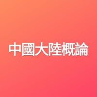 112-1中國大陸概論