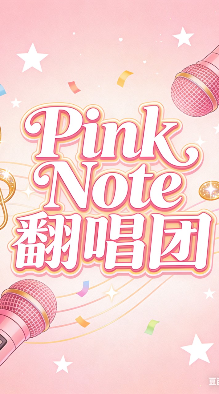 Pink Notes翻唱團💓