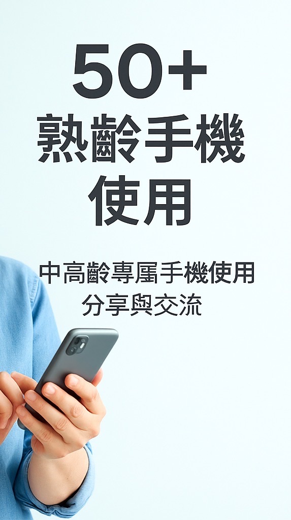 50歲+手機學習群組