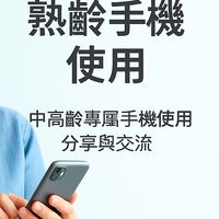50歲+手機學習群組
