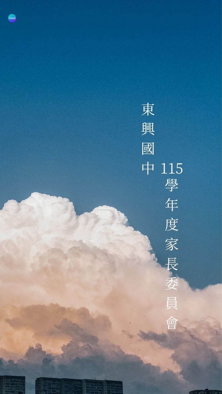 115年東興中家長委員會