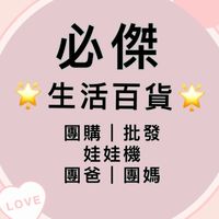 🌟必傑生活百貨🌟團購｜批發 娃娃機 團爸 團媽