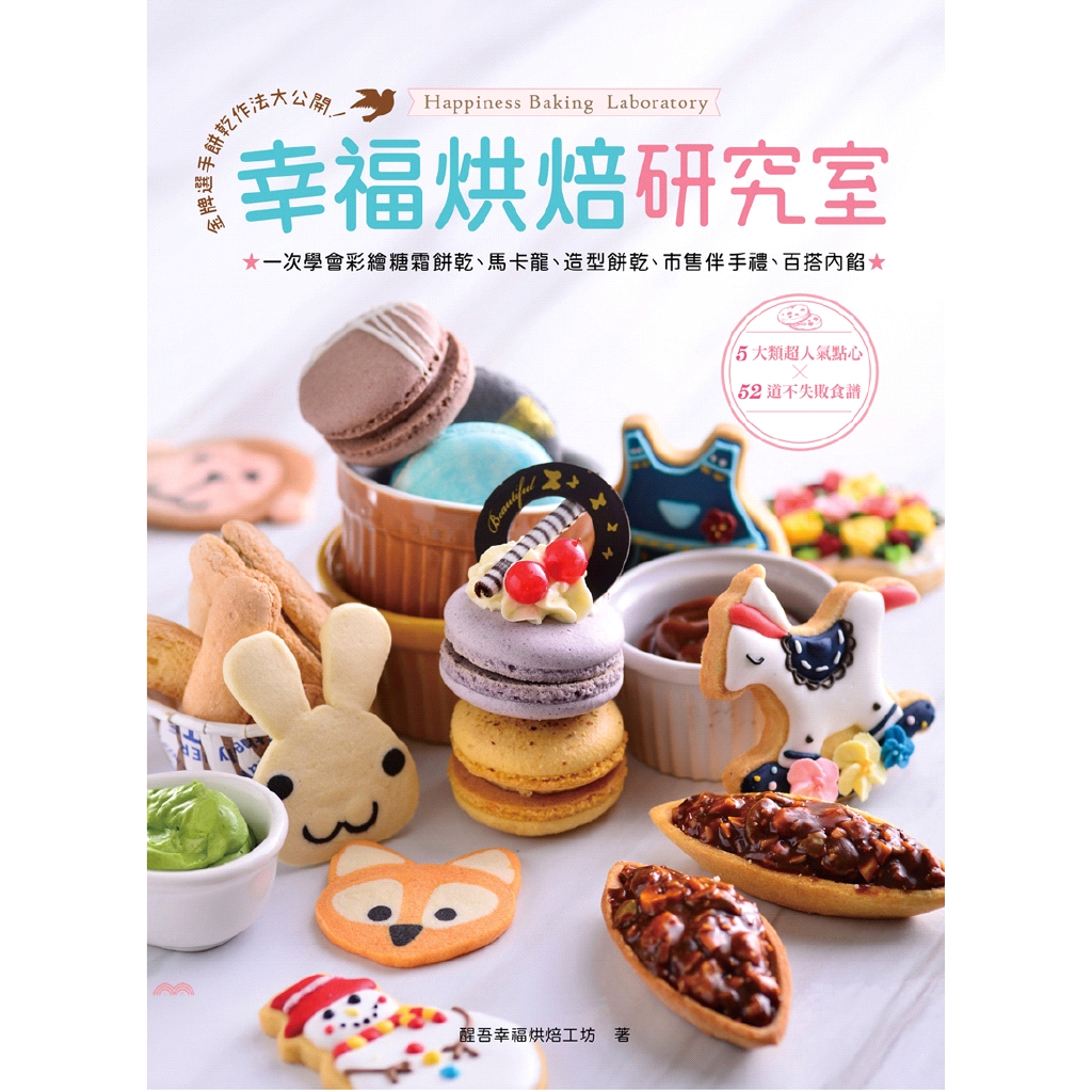 [79折]幸福烘焙研究室：金牌選手的餅乾作法大公開！一次學會彩繪糖霜餅乾、馬卡龍、造型餅乾、市售伴手禮、百搭內餡