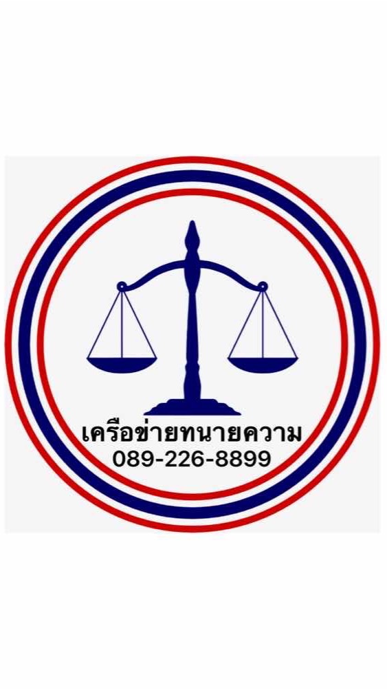 ทนายภูวงษ์.com 081-803-4097