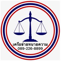 ทนายภูวงษ์.com 081-803-4097