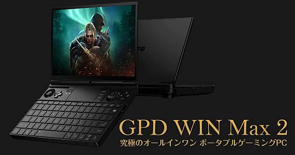 持續進化的手提電競PC「GPD WIN Max2」10月下旬陸續發售！ | funglr