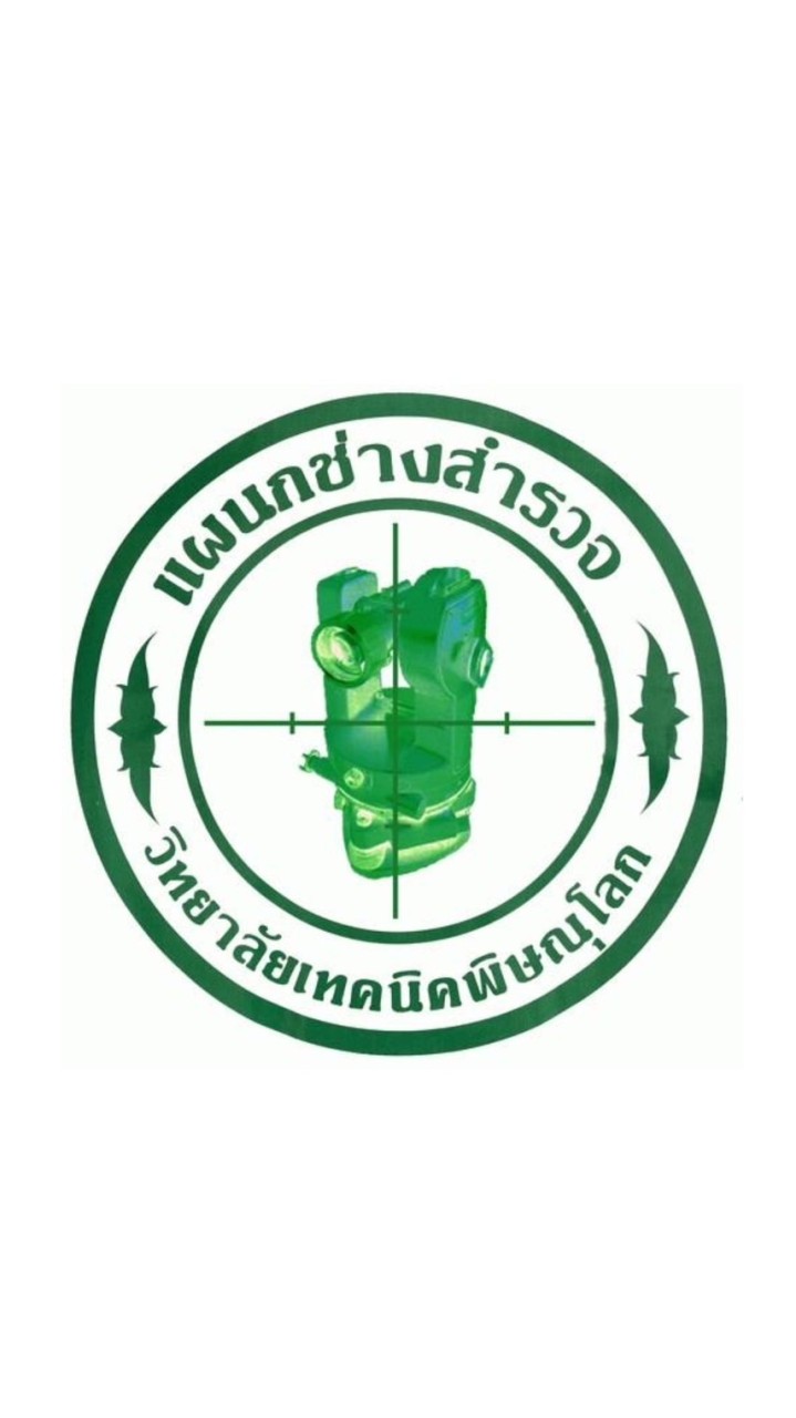 แผนกวิชาเทคนิควิศวกรรมสำรวจ วิทยาลัยเทคนิคพิษณุโลก